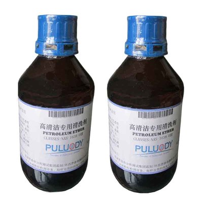 高清洁专用清洗剂 NAS0级石油醚